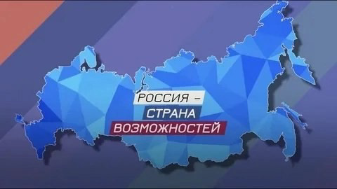 "Моя страна - моя Россия"