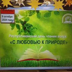 Республиканский день чтения вслух «С любовью к природе» в детской библиотеке