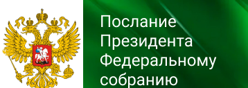 Послание Президента РФ Федеральному собранию