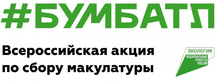 ❗Всероссийская акция по сбору макулатуры «БумБатл»❗