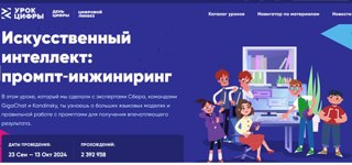 Урок цифры «Искусственный интеллект: промт-инжиниринг»