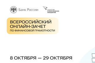 Всероссийский онлайн-зачет по финансовой грамотности