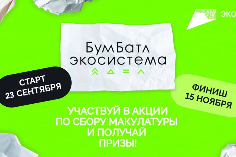 В России стартовал пятый сезон масштабной акции по сбору макулатуры «БумБатл» Движения «Экосистема»