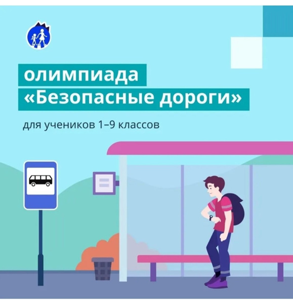 В школе стартовала Всероссийская олимпиада «Безопасные дороги» на платформе Учи.ру для учащихся 1-9 классов!