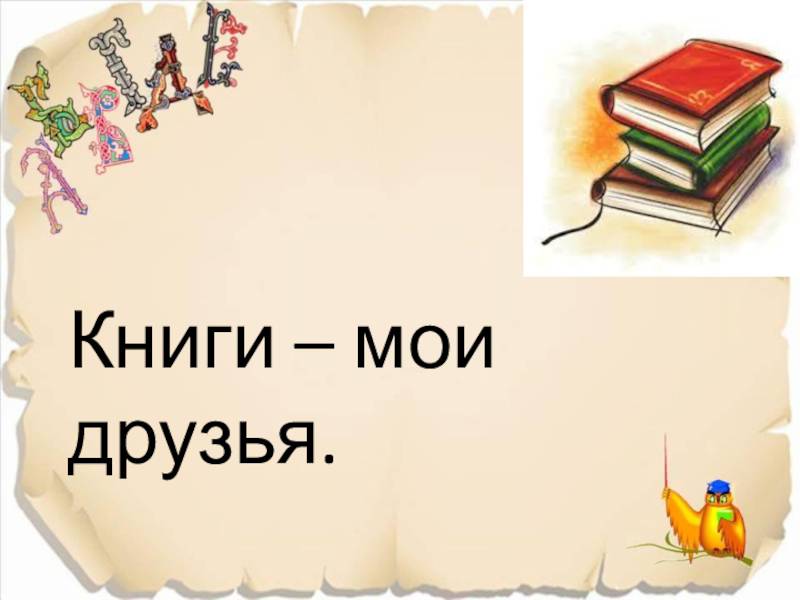 Книга – мой друг