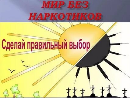 «Мы против наркотиков»