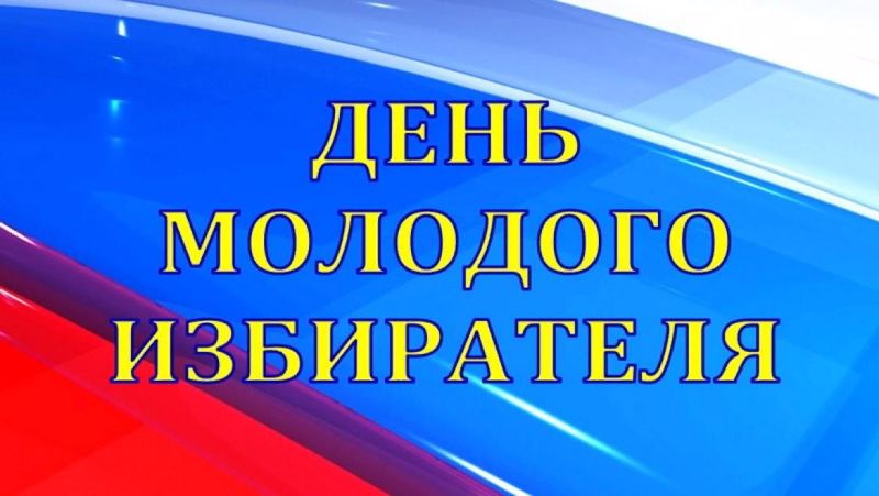 День молодого избирателя