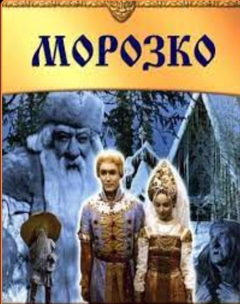 Посмотрели фильм-сказку "Морозко"