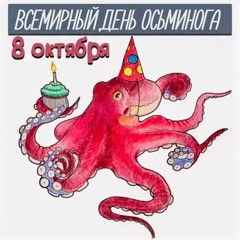 Всемирный день осьминога