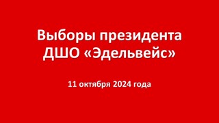 11 октября состоятся выборы Президента ДШО "Эдельвейс"!