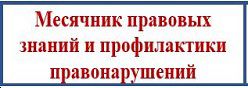 Месячник правовых знаний и профилактики правонарушений