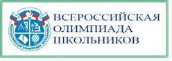 Всероссийская олимпиада школьников