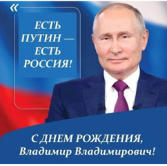 Поздравляем с днём рождения Президента Владимира Путина!