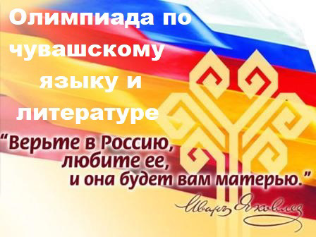 Олимпиада по чувашскому языку и литературе среди учащихся 5-11 классов.