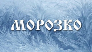 📽​ Сегодня, 7 октября, учащиеся 5А класса нашей школы посетили кинозал «Урмай», где посмотрели фильм-сказку «Морозко».