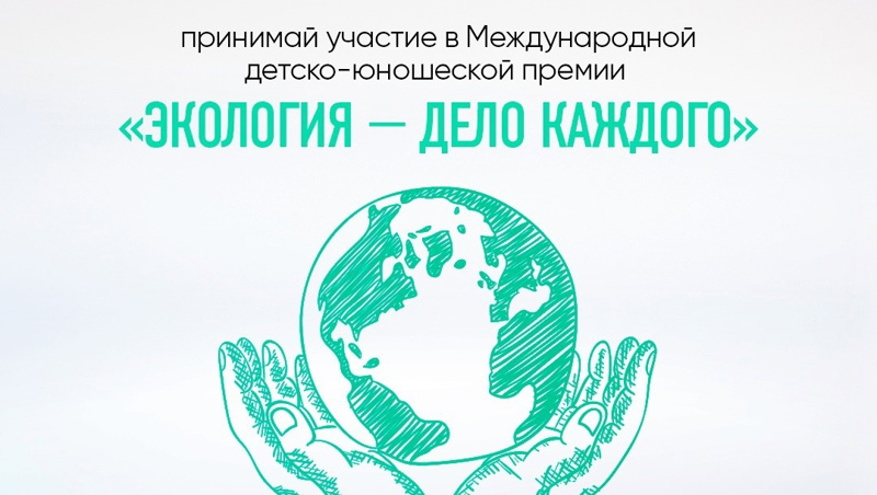 Прими участие в Международной детско-юношеская премии «Экология – дело каждого»