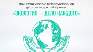 Прими участие в Международной детско-юношеская премии «Экология – дело каждого»