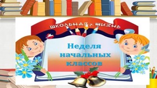 Неделя начальных классов