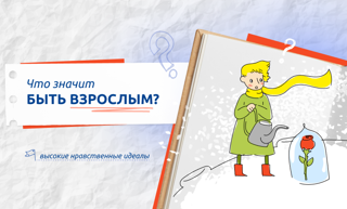 Разговоры о важном прошли на тему: «Что значит быть взрослым»