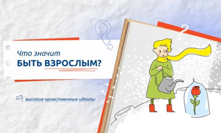 Сегодня на внеурочном занятии "Разговоры о важном" мы обсудили интересную и важную тему: "Что значит быть взрослым?"