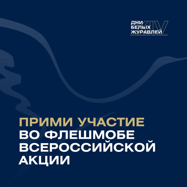 XIV Всероссийская акция памяти павших воинов России "Дни Белых Журавлей"