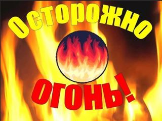 Осторожно, огонь!