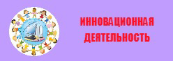 Инновационная деятельность