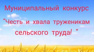 Муниципальный конкурс  рисунков "Честь и хвала труженикам сельского труда!"