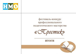 Итоги XI Всероссийского фестиваля-конкурса профессионального педагогического мастерства «Престиж»