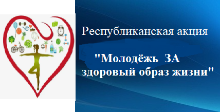 "Молодёжь за здоровый образ жизни"