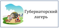 Губернаторский лагерь