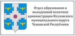 Отдел образования и молодежной политики администрации Козловского муниципального округа Чувашской Республики