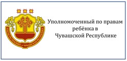 Уполномоченный по правам ребёнка в Чувашской Республике