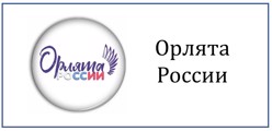 Орлята России