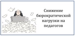 Снижение бюрократической нагрузки на педагогов