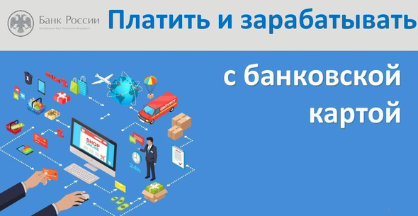 Онлайн-урок на тему: «Платить и зарабатывать банковской картой»