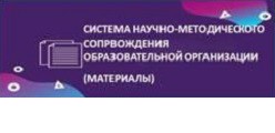 Система научно-методического сопровождения образовательной организации