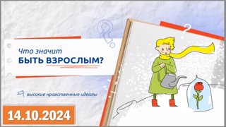 Разговоры о важном по теме: «Что значит быть взрослым?»