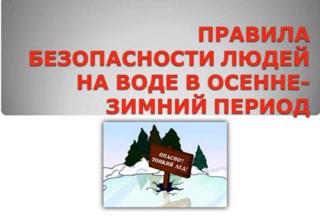 Памятка по безопасности на водных объектах в осенне-зимний период