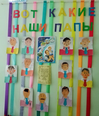 Вот какие наши папы!"