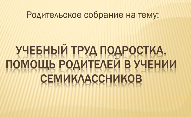 Состоялось родительское собрание в 7в классе на тему «Учебный труд подростка, помощь родителей в учении семиклассников»