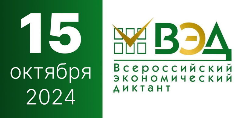 15 октября 2024 года прошел Экономический диктант на diktant.org