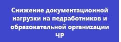 Снижение документационной нагрузки на педагогических работников и образовательной организации ЧР