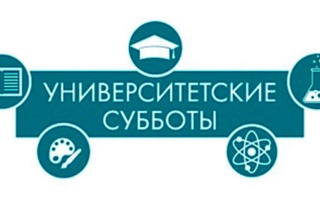 Университетские субботы