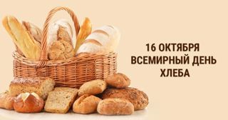 16 октября - Всемирный день хлеба.