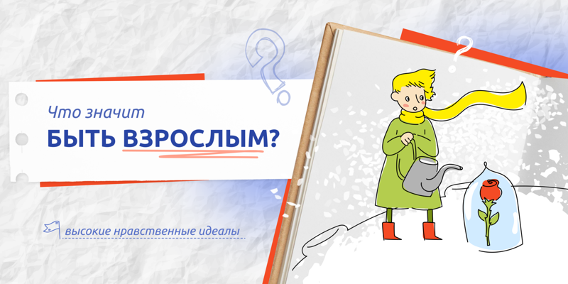 Занятие цикла «Разговоры о важном» по теме: «Что значит быть взрослым?»