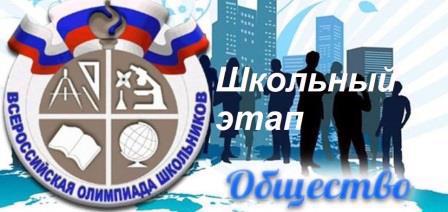 Школьный этап предметной Олимпиады по Обществознанию.