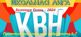 Коллективное творческое дело «Золотая Осень», в форме любимой игры КВН для 5-7 классов.