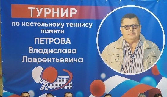 Участие спортсменов школы в турнире по настольному теннису, памяти Владислава Лаврентьевича Петрова.