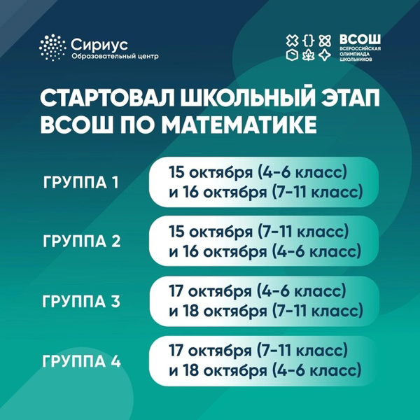 На платформе «Сириус» стартует школьный этап Всероссийской олимпиады школьников по математике .